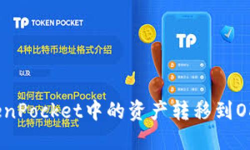 如何将TokenPocket中的资产转移到OKEx交易所?