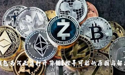 : TP钱包为何无法打开薄饼？探寻可能的原因与解决方案