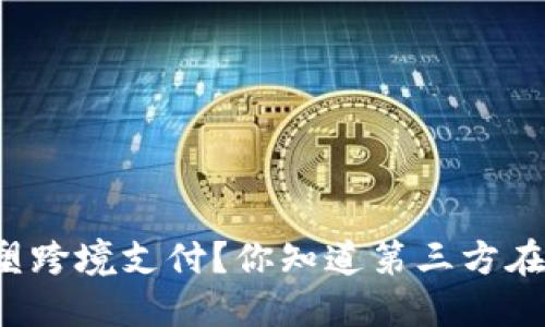 区块链技术能如何重塑跨境支付?你知道第三方在其中扮演什么角色吗?
