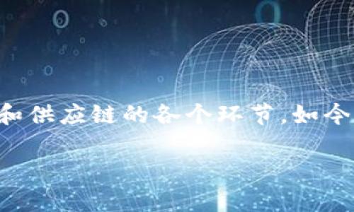 农人计划区块链是一个结合农业与区块链技术的创新项目，旨在通过透明、高效的管理方式，提升农业生产和供应链的各个环节。如今，随着科技的快速发展，区块链不仅仅是金融领域的热门话题，它在农业中的应用也逐渐引起了大家的关注。

农人计划区块链：它究竟能为农业带来怎样的变革？