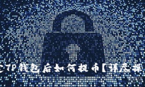 中本聪绑定TP钱包后如何提币？详尽操作流程解析