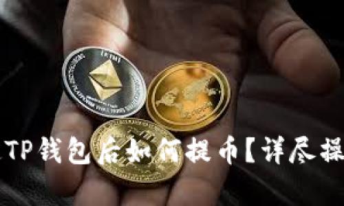 中本聪绑定TP钱包后如何提币？详尽操作流程解析
