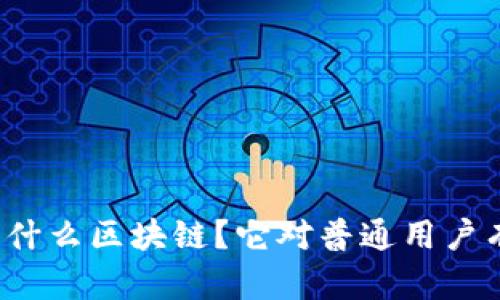 鲸喜玛特是什么区块链？它对普通用户有什么影响？