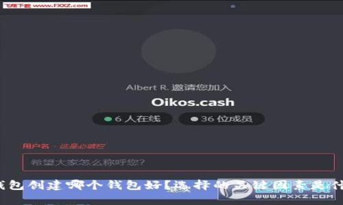 tp钱包创建哪个钱包好?选择的关键因素是什么?