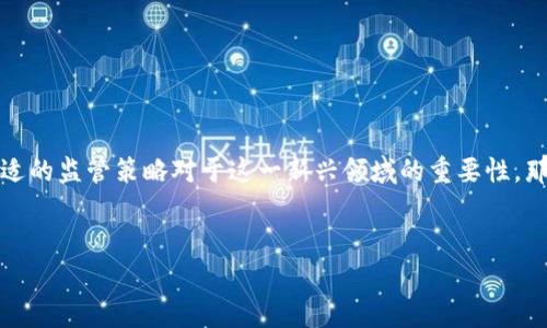 区块链政府监管协议是一个引人关注的议题,随着区块链技术的不断发展,各国政府也逐渐意识到合适的监管策略对于这一新兴领域的重要性。那么,究竟什么是区块链政府监管协议?它又如何影响我们日常生活中的经济、金融和个人信息安全呢?
div
区块链政府监管协议是什么?对我们的生活有何影响?