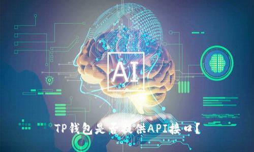 TP钱包是否提供API接口?