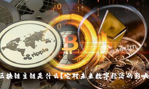 中国区块链主链是什么?它对未来数字经济的影响如何?