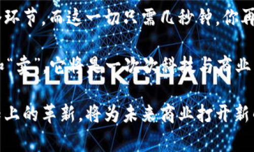 区块链数字电商是什么？这个问题在当前的商业环境中越来越受到关注。随着区块链技术的不断发展，越来越多的人开始探索它在电子商务领域的应用。接下来，我们将详细解读区块链数字电商的含义、运作方式、优势及潜在挑战，以及它们如何改变我们未来的购物方式。

jiaoti区块链数字电商的概念解析/jiaoti

首先，我们要明确什么是区块链。简单来说，区块链是一种去中心化的数据库技术，它通过加密的方式确保存储在其中的数据不被篡改。在区块链中，数据以“区块”的形式存在，并通过“链”连接在一起，形成一个安全透明的记录系统。而数字电商自然是指在线进行买卖的方式，将传统的商业模式搬到虚拟的空间中。

结合这两个概念，区块链数字电商就是利用区块链技术来推动电子商务的发展。它不仅可以实现商品交易的信息透明化，还可以提升安全性，减少交易成本。

jiaoti区块链数字电商的运作方式/jiaoti

那么，区块链数字电商究竟是如何运作的呢？它的运作模式大体可以分为以下几个步骤：

1. 商品上架与信息记录
电商平台上的商家在发布商品时，需将相关信息进行加密，并记录到区块链上。这样的做法确保了每一笔交易都有迹可循，消费者可以轻松追溯来源，保证了商品的真实性。

2. 交易过程的安全性
当消费者完成购买后，交易信息将被记录到区块链中。由于区块链的特性，即便在交易过程中发生任何纠纷，交易记录也会为各方提供证据。

3. 物流追踪与管理
在商品运输的过程中，各个环节的信息也可以实时更新在区块链上，这样不仅便于商家管理库存，也让消费者可以通过区块链技术实时查看物流信息，从而提升用户体验。

4. 结算与支付
区块链还为支付提供了一种新方案——通过使用数字货币或智能合约，使得支付过程更加便捷高效，同时也能降低转账费用。

jiaoti区块链数字电商的优势/jiaoti

接下来，我们来看看区块链数字电商带来的优势。

1. 提升透明度
区块链技术的最大特点之一就是透明。由于所有交易信息都被记录在公开的区块链上，消费者可以随时查阅，减少了不必要的信任成本。你再也不需要担心所购商品的来源和质量。

2. 增强安全性
传统电商平台往往面临着数据泄露和欺诈的问题。而区块链由于其独特的加密机制，能够有效保护用户数据不被盗用，降低黑客攻击的风险。

3. 降低交易成本
传统支付方式往往需要中介机构，例如银行和支付平台，来完成交易，产生一定的手续费。而通过区块链，可以实现直接的点对点交易，从而大幅度降低相关费用。

4. 智能合约的便捷性
借助智能合约，交易的自动执行变得简单高效。商家和消费者只需设定好合约条件，在满足条件后，交易就能自动完成，节省了人力和时间成本。

5. 促进去中心化
区块链的去中心化特性有助于打破现有电商平台的垄断局面，提供了更多选择，让消费者可以与更多商家直接对接，提升了市场的活力。

jiaoti区块链数字电商面临的挑战/jiaoti

尽管区块链数字电商有许多优势，但它的发展也并非没有挑战。

1. 技术壁垒
对于许多商家而言，理解和运用区块链技术可能需要一定的学习成本。此外，系统的建设与维护也需要较高的技术支持。

2. 法规与合规性
区块链作为一项新兴技术，在许多国家和地区的法律法规尚不健全。因此，商家在运营过程中需谨慎处理与法律法规的关系，以避免不必要的法律风险。

3. 用户认知度
尽管区块链技术在一定程度上提升了用户的购物体验，但目前仍有大量用户对其了解不足。提升消费者对区块链电商的认知，仍然是一个重要的任务。

4. 交易速度
虽然区块链交易的安全性高，但通常交易确认的速度较慢，尤其是在区块链网络比较拥挤的情况下。这对部分对速度有更高要求的电商交易来说，可能造成一定困扰。

jiaoti展望未来：区块链数字电商会如何改变购物体验/jiaoti

展望未来，区块链数字电商将可能重塑我们对购物的理解。随着技术的进步，更多的商家将拥抱这一新兴技术，为消费者提供更加安全、透明的购物体验。

比如，想象一下，你在超市购物时，通过扫描商品上的二维码，便能迅速查阅商品的生产信息、物流追踪记录，甚至能看到生产过程中的每一个环节。而这一切只需几秒钟。你再也不需要凭借商家的宣传来相信产品的质量，相信你能得到的是最真实的信息。

另外，越来越多的商家可能会选择使用数字货币作为交易方式，改变传统支付方式的面貌。毫无疑问，未来的购物体验将不仅仅止步于“买”和“卖”。它将是一次次科技与商业的完美结合带来的革新之旅。

总之，区块链数字电商：无论是从技术、消费者体验还是商业运营的层面，它都在悄然改变着我们的生活。尽管前路依然充满挑战，但这一认知上的革新，将为未来商业打开新的可能。