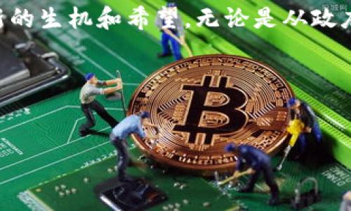 陕西区块链是一种新兴的技术和应用模式，它将在陕西省的发展上扮演越来越重要的角色。为了更好地了解这一主题，我们将从多个角度进行探讨。

陕西区块链的概念并不像很多人想象的那样复杂。简单来说，区块链是一种去中心化的技术，它允许数据在多个计算机之间分布，而不是存储在单一的位置。这就意味着数据不仅更加安全，还能降低被篡改的风险。在陕西，区块链的应用正逐渐扩展，从供应链管理到数字身份认证，再到金融服务等，展示了它强大的潜力。

陕西区块链的发展背景
随着科技的飞速发展和社会的不断进步，传统的商业模式和管理方式显得愈发滞后。陕西作为中国西部的一部分，正面临着推动经济转型和升级的紧迫需求。在这个背景下，区块链技术应运而生，成为改变游戏规则的重要工具。特别是在政府倡导的“数字陕西”战略下，区块链不仅仅是一个科技词汇，它正逐步融入到各个领域，为经济发展注入新的活力。

区块链技术的特点
1. **安全性高**：区块链系统的**去中心化**特性使得黑客攻击的难度大大增加。数据一旦被写入区块链，想要更改它几乎是不可能的。因此，它为各种应用提供了坚实的安全保障。

2. **透明性强**：区块链上的每个交易都可以被所有参与者查看，增强了信息的透明度。这对于一些需要高度信任的行业如金融业和供应链管理来说，是一个很大的利好。

3. **智能合约**：区块链技术支持自动执行的合约，称为智能合约。这种合约可以在满足特定条件下自动执行，减少了人工干预的需要，这对于许多行业来说，无疑是效率的提升。

陕西的区块链应用实例
在陕西的众多区块链应用中，以下几个案例尤为显著：

1. **供应链管理**：陕西的某些农产品开始运用区块链来追踪产品的来源和流通情况。通过区块链技术，消费者可以清楚地知道自己手中食物的每一步，从田间到餐桌的每一个环节都一目了然。

2. **金融服务**：随着金融科技的崛起，陕西也在探索如何将区块链技术与金融业务相结合，提高交易效率和安全性。一些地方金融机构已经开始尝试使用区块链技术进行资金清算和结算。

3. **数字身份认证**：陕西省正在探索利用区块链技术来加强数字身份管理。区块链可以为每个用户建立一个独特而不可伪造的身份，提高身份认证的安全性，减少假冒身份的风险。

陕西区块链的未来展望
虽然目前陕西的区块链应用尚处于起步阶段，但随着技术的不断成熟和社会的逐步接受，未来的发展前景依然十分广阔。我们可以预见，区块链将在多个领域持续发挥其潜力，增强陕西经济的竞争力。

在未来，我们或许会看到更多基于区块链的创新项目和应用案例。这不仅会促进当地产业的升级，也可能会吸引国内外的投资和关注。可以想象，未来的陕西，将会是一个充满科技感和创新活力的地方。

总结
总的来说，**陕西区块链**并不是一个遥不可及的概念，而是一个正在快速发展的实际应用实例。它以其独特的安全性、透明性和效率，为陕西的各个行业注入了新的生机和希望。无论是从政府政策的支持，还是从市场需求的角度看，区块链都将在陕西的未来中占据重要一席。

相关关键词
陕西, 区块链, 供应链管理, 数字身份认证, 智能合约/guanjianci

希望上述内容能让您对陕西区块链有更深入的了解，也期待它在未来的发展中带来更多的惊喜和变革！