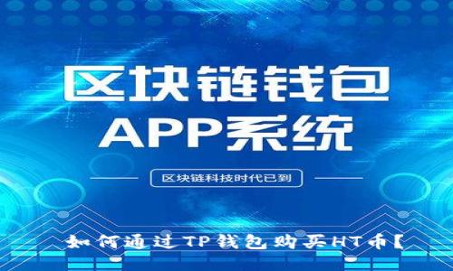  如何通过TP钱包购买HT币？