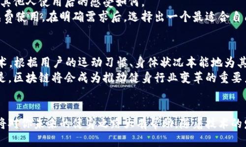 bingfa区块链健身项目：这真的能改变你的健身方式吗？/bingfa

区块链, 健身, 健康, 运动, 创新/guanjianci

什么是区块链健身项目？
区块链健身项目，顾名思义，就是将区块链技术应用到健身行业的创新项目。这种结合听起来有些超前，但其实它可以为我们的健身体验带来不少便利和惊喜。想象一下，不再需要担心健身房的会员卡丢失，或者在记录运动数据时会有泄露的风险。
首先，区块链技术能确保数据的安全性和透明性。用户在进行健身活动时，所有的运动数据、成果和成绩都可以被安全地记录在区块链上，不仅不会被篡改，还能让其他人可靠地共享。这对于健身爱好者来讲，无疑是一个巨大的提升。

区块链在健身行业的实用性
那么，区块链到底在健身行业的应用有哪些呢？我们可以从几个方面进行讨论。

h41. 数据安全与隐私保护/h4
在传统的健身系统中，很多用户面临着个人数据泄露的隐患。而区块链的去中心化特性，能够让用户对自己的数据拥有更大的掌控权。你可以选择公开共享你的健身数据，或者将其私有化，仅供自己使用。

h42. 奖励机制与健身激励/h4
许多区块链健身平台会设计出奖励机制，鼓励用户下更多的运动。例如，你可以通过完成特定的运动任务获得数字货币或者积分，这些奖励不仅可以用于购买运动装备，甚至还可以兑换成现金。这种激励方式，能够很好地推动用户坚持运动，从而实现更健康的生活方式。

h43. 社区参与与社交互动/h4
区块链项目通常会有自己的社区，在这个社区中，用户不仅可以分享彼此的锻炼成果，还可以互相鼓励、挑战，增加运动的乐趣。一些区块链健身项目甚至会定期举办门槛较低的竞技活动，让大家在运动过程中结识志同道合的朋友。

如何选择适合的区块链健身项目？
面对不断涌现的区块链健身项目，你该如何选择呢？这其实也不是一个简单的问题。首先，你要明确自己的健身目标。是希望减肥、增加肌肉，还是提升耐力？不同的项目可能会有不同的侧重点。
其次，考量这些项目的可信度和官方背景。一般来说，技术支持强、团队实力雄厚的项目更值得关注。你还可以查看他们的用户评价，看看其他人使用后的感受如何。
最后，参与的门槛也是一个需要考虑的因素。有些项目可能会要求用户购买一定数量的代币或加入会员，而有些则比较开放，允许用户免费使用。在明确需求后，选择出一个最适合自己的项目便是关键。

区块链健身项目的未来前景
说到未来，区块链健身项目无疑蕴藏着无限的可能性。随着技术的不断发展，未来的区块链健身项目可能会更加智能化。例如，结合AI技术，根据用户的运动习惯、身体状况本能地为其提供个性化的健身计划。
而且，随着越来越多的人关注健康，健身的需求将会呈现出持续增长的态势。由此，区块链健身项目也将有更多的发展机会。可以预见的是，区块链将会成为推动健身行业变革的重要力量，不仅能够影响用户的健身体验，还可能在根本上改变健身行业的商业模式。

总结
总之，区块链健身项目不仅仅是一个热词，更是一个潜力无限的领域。无论你是资深的健身爱好者，还是刚入门的新手，了解这些项目都将对你未来的健身之路大有帮助。随着技术的发展，未来的健身方式将会更加多样化、个性化。在这变化的潮流中，希望大家都能找到适合自己的健身方案，过上更健康、更快乐的生活。