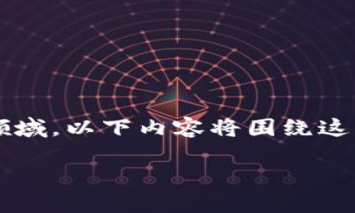 提示:由于您提到的“tp钱包提币”属于特定的加密货币领域,以下内容将围绕这一主题展开,尝试以一种更、适合大众用户的方式来介绍。
: 如何安全方便地在TP钱包中提币?
