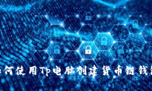 : 如何使用Tp电脑创建货币链钱包?