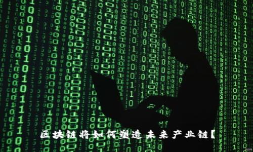 区块链将如何塑造未来产业链?