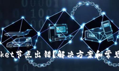 TokenPocket节点出错?解决方案和常见问题分析