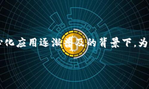 区块链可以被复制吗？这一问题引发了很多人的兴趣和思考，尤其是在数字货币和去中心化应用逐渐普及的背景下。为了更深入地探讨这个话题，我们将分成几个部分来解答这个看似简单却富有深意的问题。

区块链可以被复制吗？