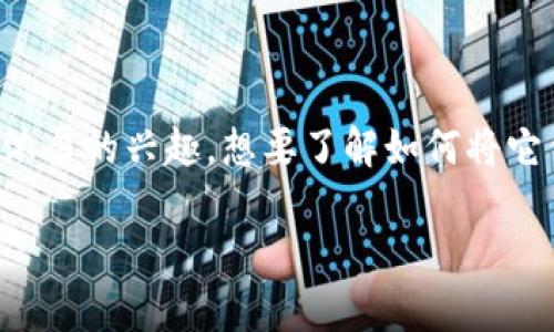 tp钱包怎么添加数字藏品?这个问题现在越来越多的人关注,特别是在数字资产交易越来越普及的今天。很多人都对数字藏品产生了浓厚的兴趣,想要了解如何将它们添加到自己的钱包中,以便更好地管理自己的资产。接下来我们就来详细探讨一下这个话题,并且希望能为你提供一个清晰的指导。
tp钱包如何轻松添加数字藏品?