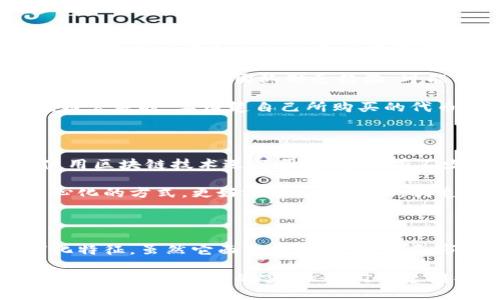 区块链公募是什么

区块链技术的迅猛发展推动了许多新兴事物的出现，其中之一就是区块链公募。这一概念在近期获得了广泛的关注和讨论，但如果你问到它是什么，很多人可能会一脸茫然。那今天我们就来聊聊这个话题。

区块链公募，也称为区块链公共募资，是指利用区块链技术进行的公共募资活动。在这种方式下，企业或项目方通过发行代币（Token）来筹集资金，投资者可以用法币或其他虚拟货币进行购买。简单来说，就是用区块链的技术，让更多的人参与到一个项目的投资中来。

区块链公募的运作方式

在谈到区块链公募之前，我们得先理清楚它的运作机制。一般来说，区块链公募会通过一种名为ICO（Initial Coin Offering，即首次代币发行）的方式进行。参与者可以通过智能合约来购买代币。这与传统的募资模型相比，有几个显著的优势。

首先，透明性。区块链的去中心化特点使得每一笔交易都记录在链上，任何人都可以随时查阅，确保了资金的流向和使用被透明化。

其次，效率。区块链技术可以减少中介机构，提高交易的速度和效率。传统融资可能需要经历繁琐的审核流程，而通过区块链平台，交易可以在短时间内完成。

最后，全球化。区块链公募不再受限于地域限制，世界各地的投资者都可以参与进来。这给许多创新项目的融资打开了新的大门。

为什么越来越多人关注区块链公募？

在当今这个快速变化的时代，许多人对s传统融资模式已经感到厌倦/s。区块链公募的出现，正好迎合了这种需求。很多初创公司和项目团队通过公募的方式，迅速获取所需资金，进行产品开发或者市场推广，这在某种程度上也促进了科技和商业的创新。

更多的创业者开始意识到，仅靠传统的融资渠道可能无法满足他们的需求。比如，资金的快慢、流程的复杂程度，以及融资后获得投资者管理、指导等支持的机会，都让他们感到压力。而 b 区块链公募/ b ，就像一把金钥匙，打开了融资的新环境。

区块链公募的风险与挑战

当然，区块链公募不是一帆风顺的。它面临的法律和政策挑战、技术风险以及市场风险都不可小觑。

首先，关于 b 法律法规/ b 的问题。许多国家尚未对区块链公募制定明确的法律框架，投资者可能面临一定的法律风险。如果项目没有进行合法的注册或获得监管机构的批准，投资者的资金可能难以得到保护。

其次， b 技术风险/ b 也不容忽视。虽然区块链技术本身相对安全，但项目方的技术能力和产品质量却是一个需要考虑的因素。如果项目方的团队缺乏经验，可能导致项目失败，投资者的资金也会化为乌有。

最后， b 市场风险/ b 。区块链市场波动极大，一些代币的价值只是一时的炒作，而不具备实际的使用价值。投资者在进行区块链公募时，要清楚自己所购买的代币背后真正的项目、团队及其潜在价值。

区块链公募的未来展望

随着全世界对区块链技术认识的加深以及法规的进一步完善，区块链公募的前景依然被广泛看好。许多大型企业也开始尝试使用区块链技术进行募资，甚至有不少传统金融机构正在布局区块链，以适应这股新潮流。

想象一下，未来的区块链公募将不仅仅是融资工具，还可能成为全球范围内资源分配和共享的新模式。一些项目能够通过去中心化的方式，更好地服务于社会，创造更大的社会价值。这是许多人所期待的，也是区块链技术能够实现的愿景。

总结

总的来说，区块链公募是一项充满了挑战与机遇的创新融资方式，它不仅能提升资金使用的效率，还具备更强的透明度与全球化特征。虽然它面临着法律、技术和市场等多重风险，但在未来的发展中，随着更多的法规和技术的成熟，区块链公募的潜力仍将广泛释放，促成更多的创业和创新。

无论是作为投资者还是创业者，了解这一领域的最新动态和趋势都显得尤为重要。在这个日新月异的时代，区块链公募无疑是一扇通向新机遇的窗，让我们一起期待它的未来吧！