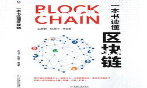 区块链公募是什么

区块链技术的迅猛发展推动了许多新兴事物的出现，其中之一就是区块链公募。这一概念在近期获得了广泛的关注和讨论，但如果你问到它是什么，很多人可能会一脸茫然。那今天我们就来聊聊这个话题。

区块链公募，也称为区块链公共募资，是指利用区块链技术进行的公共募资活动。在这种方式下，企业或项目方通过发行代币（Token）来筹集资金，投资者可以用法币或其他虚拟货币进行购买。简单来说，就是用区块链的技术，让更多的人参与到一个项目的投资中来。

区块链公募的运作方式

在谈到区块链公募之前，我们得先理清楚它的运作机制。一般来说，区块链公募会通过一种名为ICO（Initial Coin Offering，即首次代币发行）的方式进行。参与者可以通过智能合约来购买代币。这与传统的募资模型相比，有几个显著的优势。

首先，透明性。区块链的去中心化特点使得每一笔交易都记录在链上，任何人都可以随时查阅，确保了资金的流向和使用被透明化。

其次，效率。区块链技术可以减少中介机构，提高交易的速度和效率。传统融资可能需要经历繁琐的审核流程，而通过区块链平台，交易可以在短时间内完成。

最后，全球化。区块链公募不再受限于地域限制，世界各地的投资者都可以参与进来。这给许多创新项目的融资打开了新的大门。

为什么越来越多人关注区块链公募？

在当今这个快速变化的时代，许多人对s传统融资模式已经感到厌倦/s。区块链公募的出现，正好迎合了这种需求。很多初创公司和项目团队通过公募的方式，迅速获取所需资金，进行产品开发或者市场推广，这在某种程度上也促进了科技和商业的创新。

更多的创业者开始意识到，仅靠传统的融资渠道可能无法满足他们的需求。比如，资金的快慢、流程的复杂程度，以及融资后获得投资者管理、指导等支持的机会，都让他们感到压力。而 b 区块链公募/ b ，就像一把金钥匙，打开了融资的新环境。

区块链公募的风险与挑战

当然，区块链公募不是一帆风顺的。它面临的法律和政策挑战、技术风险以及市场风险都不可小觑。

首先，关于 b 法律法规/ b 的问题。许多国家尚未对区块链公募制定明确的法律框架，投资者可能面临一定的法律风险。如果项目没有进行合法的注册或获得监管机构的批准，投资者的资金可能难以得到保护。

其次， b 技术风险/ b 也不容忽视。虽然区块链技术本身相对安全，但项目方的技术能力和产品质量却是一个需要考虑的因素。如果项目方的团队缺乏经验，可能导致项目失败，投资者的资金也会化为乌有。

最后， b 市场风险/ b 。区块链市场波动极大，一些代币的价值只是一时的炒作，而不具备实际的使用价值。投资者在进行区块链公募时，要清楚自己所购买的代币背后真正的项目、团队及其潜在价值。

区块链公募的未来展望

随着全世界对区块链技术认识的加深以及法规的进一步完善，区块链公募的前景依然被广泛看好。许多大型企业也开始尝试使用区块链技术进行募资，甚至有不少传统金融机构正在布局区块链，以适应这股新潮流。

想象一下，未来的区块链公募将不仅仅是融资工具，还可能成为全球范围内资源分配和共享的新模式。一些项目能够通过去中心化的方式，更好地服务于社会，创造更大的社会价值。这是许多人所期待的，也是区块链技术能够实现的愿景。

总结

总的来说，区块链公募是一项充满了挑战与机遇的创新融资方式，它不仅能提升资金使用的效率，还具备更强的透明度与全球化特征。虽然它面临着法律、技术和市场等多重风险，但在未来的发展中，随着更多的法规和技术的成熟，区块链公募的潜力仍将广泛释放，促成更多的创业和创新。

无论是作为投资者还是创业者，了解这一领域的最新动态和趋势都显得尤为重要。在这个日新月异的时代，区块链公募无疑是一扇通向新机遇的窗，让我们一起期待它的未来吧！