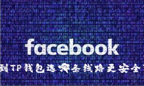 提币到TP钱包选哪条线路更安全可靠?