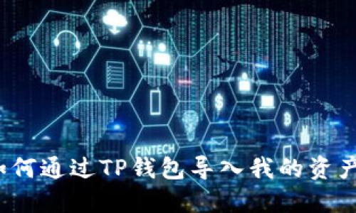 如何通过TP钱包导入我的资产?