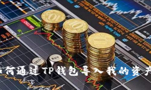 如何通过TP钱包导入我的资产?