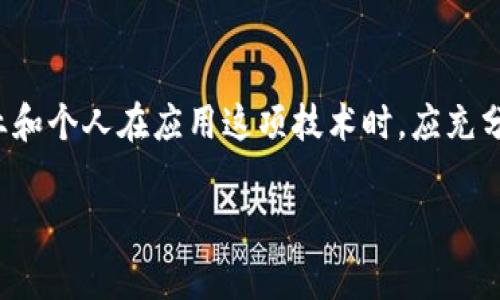 区块链的财务入账是一个在数字化时代中越来越重要的话题。如果你曾经听说过区块链，可能会想到加密货币，比如比特币，或者是一些前沿科技的应用。但实际上，区块链的应用远不止于此，尤其是在财务和会计领域，它带来了颠覆性的改变。

区块链是什么？

为了更好地理解区块链的财务入账，我们首先需要弄清楚“区块链”到底是什么。简单来说，区块链是一种分布式账本技术，这意味着信息不再存储在单一的服务器上，而是分散在整个网络的多个节点中。每一个节点都持有这份账本的完整副本，这种设计使得数据更难以被篡改。

区块链由一系列的“区块”组成，每个区块包含了一定数量的交易数据。这些区块通过加密算法连接在一起，形成一条不可更改的链。由于其高度的透明性和安全性，区块链技术被视为未来金融行业的基础设施之一。

财务入账在区块链中的意义

什么是财务入账呢？财务入账就是将公司或个人的财务交易记录下来。这看似简单，但实际上却是财务管理中极为重要的一环。在传统会计中，财务入账往往需要手动记录到会计软件中，而在区块链的世界里，这个过程可以变得更加高效。

在区块链上，每一笔交易都会被自动记录。每当一个区块被成功“挖出”，其中的所有交易数据就会被更新到账本，这样可以确保信息的准确性与实时性。同时，由于每个节点都有账本的副本，一旦数据被记录，就难以更改，这样避免了传统会计中常见的人为错误或财务舞弊。

如何实现财务入账的自动化？

在区块链中，财务入账的自动化主要依靠智能合约。智能合约是一种自动执行合约内容的程序，它运行在区块链上，可以根据预设的条件自动触发交易的入账。例如，当一笔付款被发出，智能合约会自动记录下这个交易，更新账本。

这样的自动化不仅节省了时间，也降低了人工错误的风险。此外，智能合约的透明性可以增强各方对交易的信任。金融机构、公司和个人可以在不依赖于中介的情况下进行交易，节省了大量的中介费用。

区块链与传统财务入账的对比

与传统的财务入账方式相比，区块链的优势显而易见。首先是效率，传统财务入账通常需要多个部门协调和审核，而在区块链上，这个过程可以迅速完成。其次是透明性，所有交易均可追溯，对每个人开放，而传统财务则往往是封闭的，只有相关人员可以查看，还容易出现信息不对称的问题。

当然，区块链在财务入账方面的应用也并非没有挑战。比如技术的成熟度、安全性以及法律合规性等等，都是企业需要考虑的因素。此外，不同地区对区块链的接受程度也不同，有些地方可能对这种技术的监管尚不明确。

区块链的财务入账未来展望

随着技术的不断发展，越来越多的公司开始探索区块链在财务入账中的应用。我们可以预见，未来财务入账将会越来越依赖于这种技术。金融行业的竞争也将因此而变得更加激烈，企业将不得不加大技术投入，以保持市场竞争力。

同时，尽管区块链带来了许多好处，但我们也必须谨慎看待其局限性。在实际应用中，企业需要根据自身情况评估区块链的成本效益，并确保所采取的措施符合相关法规。在这样的环境中，能否将新技术和实际需求结合起来，将是企业能否成功的关键。

结论

总之，区块链的财务入账是一种充满潜力的技术，它将重新定义我们对财务管理的理解。不过，这仍然是一个发展中的领域，企业和个人在应用这项技术时，应充分了解其优势和局限性，提前做好规划。希望未来的区块链技术能更加成熟，为我们的财务管理带来更多的便利与创新。

区块链, 财务管理, 自动化, 智能合约, 透明性/guanjianci
