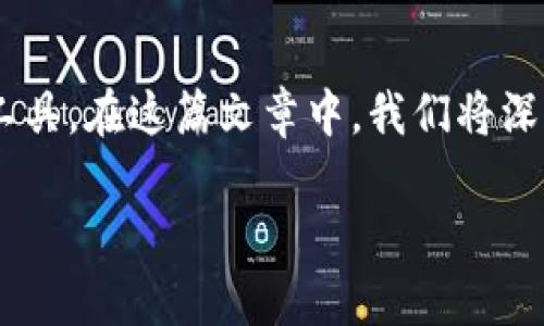 小狐狸钱包（Fox Wallet）和TP钱包（TokenPocket）都是越来越受欢迎的数字资产管理工具。在这篇文章中，我们将深入探讨如何将这两种钱包进行连接，同时也会介绍一些与区块链和加密货币相关的知识。

小狐狸钱包如何连接TP钱包？详细步骤解析