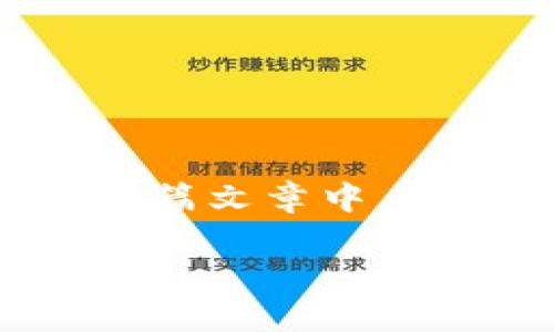 小狐狸钱包（Fox Wallet）和TP钱包（TokenPocket）都是越来越受欢迎的数字资产管理工具。在这篇文章中，我们将深入探讨如何将这两种钱包进行连接，同时也会介绍一些与区块链和加密货币相关的知识。

小狐狸钱包如何连接TP钱包？详细步骤解析