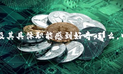 区块链技术近年来在全球范围内受到越来越多的关注,尤其是在中国。许多人对中国的区块链管理部门及其具体职能感到好奇。那么,中国的区块链管理部门究竟是哪个?它们负责哪些方面的工作?在这篇文章中,我们将深入探讨这一话题。
中国的区块链管理部门是什么?