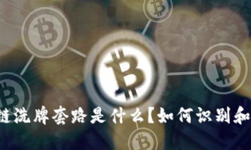 区块链洗牌套路是什么？如何识别和防范？