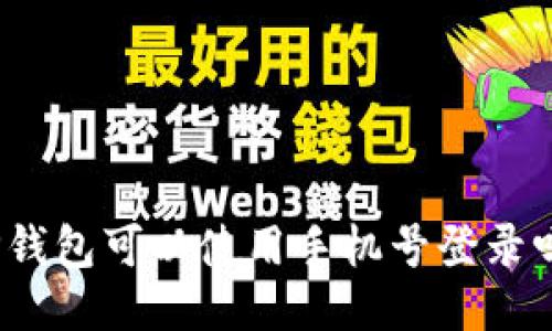 TP钱包可以使用手机号登录吗？