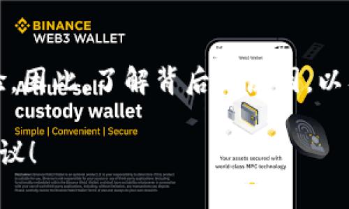   TP钱包的闪兑待支付是什么意思？ / 

 guanjianci TP钱包, 闪兑, 待支付, 数字货币, 钱包使用 /guanjianci 

什么是TP钱包？

在探索数字货币的世界时，确实有许多令人耳目一新的应用，那其中就包括了TP钱包。众所周知，数字钱包是用于存储和管理数字货币的工具，而TP钱包作为其中的一员，以其用户友好的界面和多种功能吸引了很多用户。无论你是新手还是老手，TP钱包都力图为大家提供便利的服务。

闪兑的概念

说到闪兑，它的意思就是快速兑换。一般而言，用户在TP钱包中可以随时将一种数字货币快速转换为另一种货币，而不需要经过复杂的步骤。这样的设计让生活在这个快节奏时代的人觉得方便和高效。想象一下，只需要几下点击，你就能够在数字货币市场中迅速切换，何乐而不为呢？

什么是待支付？

接下来，我们来探讨一下“待支付”。在TP钱包的使用过程中，闪兑可能需要一段时间来完成处理。在这个过程中，用户的交易状态会显示为“待支付”。这其实就是在告诉用户，他们的交易请求已经发出，但未被确认或执行。这可能是因为网络拥堵、交易费用不足，或者某种其他原因。了解这一点非常重要，因为它能够帮助用户更好地管理他们的交易状态。

闪兑待支付的原因

那么，闪兑的待支付到底是由于什么原因呢？首先，网络状况是一个关键的因素。在加密市场中，交易量波动很大，尤其是在市场出现大幅波动时，交易确认的时间可能会显著延长。此外，交易的费用也是一个不容忽视的因素。如果你的交易费用设置得过低，可能会导致交易在确认时优先级不高，进而显示为“待支付”。

如何处理闪兑待支付状态

当你在TP钱包中遇到闪兑待支付的状态时，首先不要惊慌。这并不意味着你的交易出现了问题。这里有一些方法可以帮助你处理这个状态。首先，你可以检查交易的状态。这可以通过钱包的交易记录部分进行查看，通常会显示详细信息。如果发现交易长时间未确认，你可以选择取消交易。而如果交易被成功处理，你会在钱包中看到更新的余额。

常见的问题与解决方案

在使用TP钱包的过程中，难免会遇到一些问题，尤其是关于闪兑的。以下是一些用户常见的问题及解决方案：

问题1：闪兑后为何长时间显示待支付？
解决方案：如前所述，检查网络状态和交易费用。如果网络繁忙，可以稍等一段时间或是提高交易费用以加快确认。

问题2：我是否可以取消闪兑？
解决方案：是的，如果交易依然处于待支付状态，通常你会有取消的选项。具体操作可以参考TP钱包的官方文档。

问题3：闪兑过程中，资金会被锁住吗？
解决方案：在交易未确认之前，资金实际上是处于一个临时状态。确认后，才会正式完成转移。

更好地使用TP钱包的提示

在使用TP钱包时，有一些小技巧可以帮助你更高效地管理数字货币：

ul
li常备一笔小额交易费用：确保你的钱包内时刻有足够的交易费用，以应对繁忙时段的交易需求。/li
li关注市场动态：了解市场行情，选择在相对冷静的时候进行交易，尤其是大额交易。/li
li定期更新APP：保持你的TP钱包版本在最新状态，以得到最佳性能和安全性。/li
li参与社区交流：加入一些相关论坛或群组，与其他用户讨论经验，从而更好地应对各种问题。/li
/ul

总结

TP钱包的闪兑功能无疑为我们在数字货币的管理上带来了便利。然而，闪兑待支付这个状态并不能轻易被忽视。它不仅关乎交易的顺畅，也影响着用户的交易体验。因此，了解背后的原因，以及如何处理相关问题，显得尤为重要。

在这个信息瞬息万变的时代，掌握这些知识能够使我们在数字经济中更加游刃有余。希望这篇文章能够帮助到你，并为你在使用TP钱包的过程中提供一些实用建议！