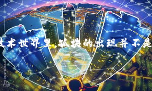 区块链孤块(孤立块)是区块链技术中一个非常关键的概念,它涉及到比特币和其他加密货币网络的运作机制。的确,在币圈的技术世界里,孤块的出现并不是什么罕见的现象,但它却往往让许多入门者感到困惑。那么,什么是孤块?它是如何产生的?又对整个区块链系统有怎样的影响?
## 什么是区块链孤块?你真的了解它吗?