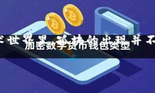 区块链孤块(孤立块)是区块链技术中一个非常关键的概念,它涉及到比特币和其他加密货币网络的运作机制。的确,在币圈的技术世界里,孤块的出现并不是什么罕见的现象,但它却往往让许多入门者感到困惑。那么,什么是孤块?它是如何产生的?又对整个区块链系统有怎样的影响?
## 什么是区块链孤块?你真的了解它吗?