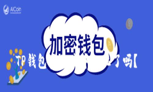 TP钱包真的去中心化了吗?