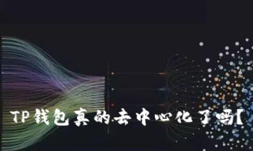 TP钱包真的去中心化了吗?