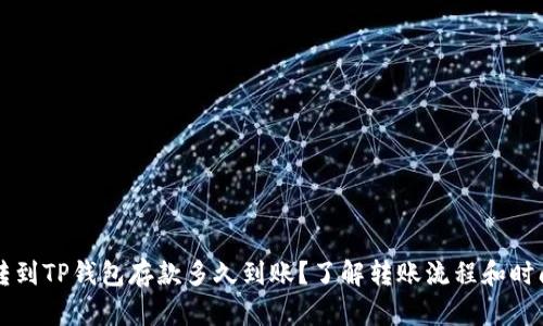 转到TP钱包存款多久到账？了解转账流程和时间