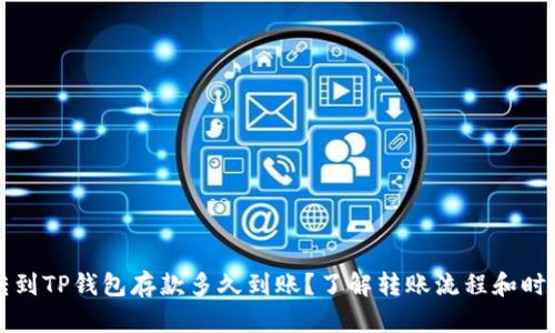 转到TP钱包存款多久到账？了解转账流程和时间