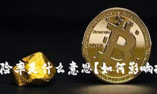 区块链风险率是什么意思?如何影响投资决策?