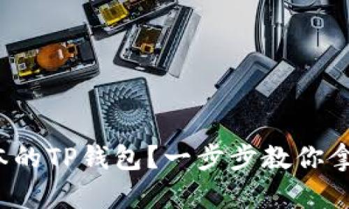  如何安装老版本的TP钱包？一步步教你拿回你的数字资产