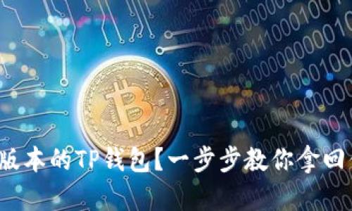  如何安装老版本的TP钱包？一步步教你拿回你的数字资产