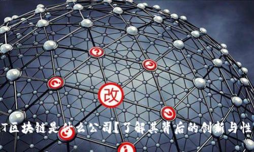 BAT区块链是什么公司?了解其背后的创新与性质!