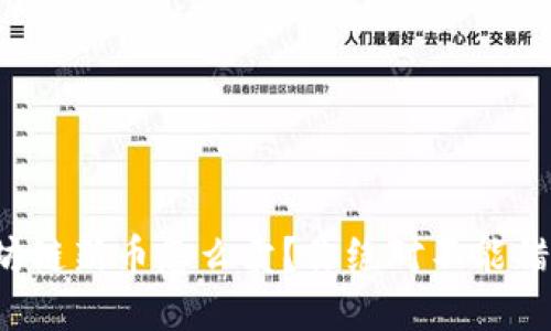 : TP钱包以太坊链新币怎么卖？你绝对不能错过的操作技巧！