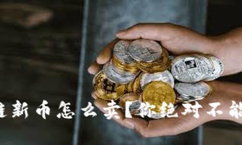 : TP钱包以太坊链新币怎么卖？你绝对不能错过的操作技巧！