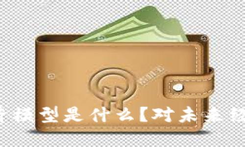 区块链社区经济模型是什么?对未来经济的影响如何?