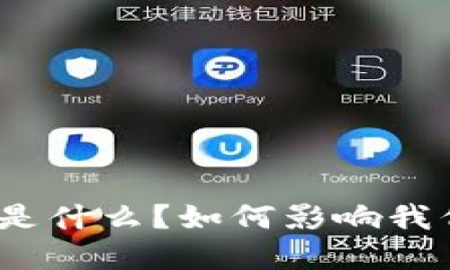 政府推的区块链是什么？如何影响我们的生活和经济？