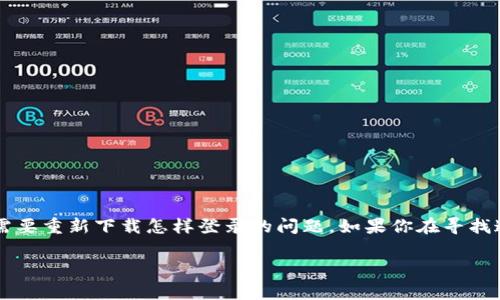 tp钱包是一个常见的数字资产管理工具，很多人在使用过程中可能会遇到各种问题，像是需要重新下载怎样登录的问题。如果你在寻找这个问题的答案，那么你来对地方了。下面将详细介绍如何重新下载TP钱包，以及如何登录。

tp钱包重新下载后怎样登录？