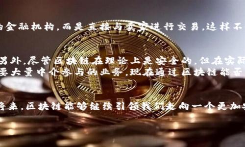 区块链abc通常是指区块链技术的基础概念和原理，也可以理解为关于区块链的基本信息和介绍。为了更好地理解这个概念，我们可以从几个不同的角度来展开讨论。

baoti区块链ABC：区块链技术的基础知识是什么？/baoti  
区块链, 基础知识, 技术原理, 加密货币, 去中心化/guanjianci

什么是区块链？
区块链是一种新兴的数字账本技术，最早由比特币所推广。简单来说，它是一种分布式的信息存储系统，通过将数据分成一个个“区块”，并利用链接形式将它们串联在一起，从而形成一个无法篡改的链。想象一下，就像一条由多个节点相连的链条，每个节点都存储着相同的数据，这样的设计能让数据存储更安全，同时减少对中心化机构的依赖。

区块链的工作原理
在区块链的世界中，每个“区块”都包含了一些数据、时间戳，以及一个指向前一个区块的链接。这个链接其实是一种特殊的加密算法，确保了区块之间的安全性和完整性。了解这一点，你就能明白为什么区块链被认为是“去中心化”的，因为没有任何单一的实体可以控制整个链的内容或者篡改历史数据。这就像你在朋友圈里分享的一张照片，每个人都可以看到，但又没有人能随意删除或者修改那张照片。

去中心化的优势
大家有没有觉得，传统的中心化系统总是容易出问题？比如说，银行系统可能因为网络攻击而遭到数据泄露。而在区块链的环境下，没有一个单独的服务器提供服务，这大大降低了风险。去中心化为什么好呢？因为它能够减少单点故障的风险，确保信息的透明性和安全性。你可以把这样的分布式系统想象成一个大型的合作社，每个成员都对整个系统的信任和稳定性负责。

区块链的应用场景
提到区块链，很多人第一时间会想到加密货币，尤其是比特币。虽然比特币是区块链技术最早的应用，但如今区块链技术的场景远不止于此。比如，在金融服务领域，区块链被用来简化国际汇款过程；在供应链管理中，它能有效跟踪产品的流通路径，保障产品的真实性；而在医疗卫生领域，区块链能够保护病人的隐私，同时方便医生之间的信息共享。

区块链如何改变我们的生活
其实，区块链正在我们的生活中悄然改变许多事情。比如，当你通过一个去中心化的应用程序购买商品时，很可能这些交易是通过区块链技术完成的。这意味着你不需要依赖传统的金融机构，而是直接与卖家进行交易。这样不仅提高了效率，还降低了成本；所以，越来越多的行业开始探索如何利用区块链技术带来的改变。

区块链的挑战与未来
但任何新技术的发展都是一把双刃剑。尽管区块链有着诸多优势，但它也面临着许多挑战。例如，用户对于区块链的理解和接受度还是相对较低，技术的复杂性让许多人感到困惑。另外，尽管区块链在理论上是安全的，但在实际应用中如果不妥善管理私钥，依然会存在被盗取的风险。
未来，随着区块链技术的不断发展和完善，越来越多的应用场景将被发掘出来。从个人隐私保护到智能合约的执行，区块链无疑会对许多行业产生深远的影响。想想看，那些曾经需要大量中介参与的业务，现在通过区块链能否变得更加便捷？这也是我们未来必须思考的问题。

总结
综上所述，了解区块链abc不仅仅是掌握了区块链的基础知识，更重要的是掌握了这种技术如何在我们的日常生活和各行各业中发挥作用。让我们对未来充满期待，希望在不久的将来，区块链能够继续引领我们走向一个更加安全、高效的数字世界。 

希望这段文字对你需要了解的区块链技术的基本原则有所帮助，同时也为你今后在相关领域深入探索打下基础！