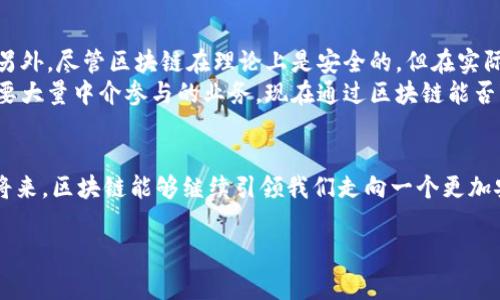 区块链abc通常是指区块链技术的基础概念和原理，也可以理解为关于区块链的基本信息和介绍。为了更好地理解这个概念，我们可以从几个不同的角度来展开讨论。

baoti区块链ABC：区块链技术的基础知识是什么？/baoti  
区块链, 基础知识, 技术原理, 加密货币, 去中心化/guanjianci

什么是区块链？
区块链是一种新兴的数字账本技术，最早由比特币所推广。简单来说，它是一种分布式的信息存储系统，通过将数据分成一个个“区块”，并利用链接形式将它们串联在一起，从而形成一个无法篡改的链。想象一下，就像一条由多个节点相连的链条，每个节点都存储着相同的数据，这样的设计能让数据存储更安全，同时减少对中心化机构的依赖。

区块链的工作原理
在区块链的世界中，每个“区块”都包含了一些数据、时间戳，以及一个指向前一个区块的链接。这个链接其实是一种特殊的加密算法，确保了区块之间的安全性和完整性。了解这一点，你就能明白为什么区块链被认为是“去中心化”的，因为没有任何单一的实体可以控制整个链的内容或者篡改历史数据。这就像你在朋友圈里分享的一张照片，每个人都可以看到，但又没有人能随意删除或者修改那张照片。

去中心化的优势
大家有没有觉得，传统的中心化系统总是容易出问题？比如说，银行系统可能因为网络攻击而遭到数据泄露。而在区块链的环境下，没有一个单独的服务器提供服务，这大大降低了风险。去中心化为什么好呢？因为它能够减少单点故障的风险，确保信息的透明性和安全性。你可以把这样的分布式系统想象成一个大型的合作社，每个成员都对整个系统的信任和稳定性负责。

区块链的应用场景
提到区块链，很多人第一时间会想到加密货币，尤其是比特币。虽然比特币是区块链技术最早的应用，但如今区块链技术的场景远不止于此。比如，在金融服务领域，区块链被用来简化国际汇款过程；在供应链管理中，它能有效跟踪产品的流通路径，保障产品的真实性；而在医疗卫生领域，区块链能够保护病人的隐私，同时方便医生之间的信息共享。

区块链如何改变我们的生活
其实，区块链正在我们的生活中悄然改变许多事情。比如，当你通过一个去中心化的应用程序购买商品时，很可能这些交易是通过区块链技术完成的。这意味着你不需要依赖传统的金融机构，而是直接与卖家进行交易。这样不仅提高了效率，还降低了成本；所以，越来越多的行业开始探索如何利用区块链技术带来的改变。

区块链的挑战与未来
但任何新技术的发展都是一把双刃剑。尽管区块链有着诸多优势，但它也面临着许多挑战。例如，用户对于区块链的理解和接受度还是相对较低，技术的复杂性让许多人感到困惑。另外，尽管区块链在理论上是安全的，但在实际应用中如果不妥善管理私钥，依然会存在被盗取的风险。
未来，随着区块链技术的不断发展和完善，越来越多的应用场景将被发掘出来。从个人隐私保护到智能合约的执行，区块链无疑会对许多行业产生深远的影响。想想看，那些曾经需要大量中介参与的业务，现在通过区块链能否变得更加便捷？这也是我们未来必须思考的问题。

总结
综上所述，了解区块链abc不仅仅是掌握了区块链的基础知识，更重要的是掌握了这种技术如何在我们的日常生活和各行各业中发挥作用。让我们对未来充满期待，希望在不久的将来，区块链能够继续引领我们走向一个更加安全、高效的数字世界。 

希望这段文字对你需要了解的区块链技术的基本原则有所帮助，同时也为你今后在相关领域深入探索打下基础！
